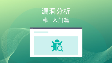 漏洞分析基礎(chǔ)