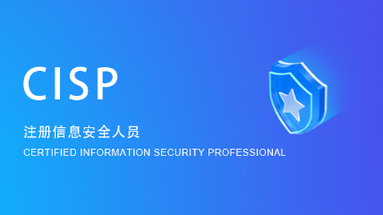 CISP /CISP-PTE認證培訓