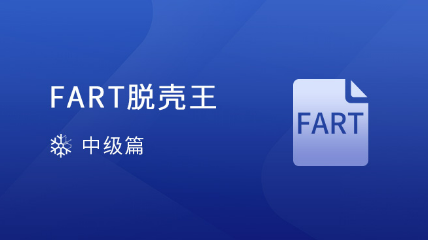 【重磅新課】FART 脫殼王