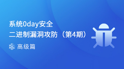 【即將開班】系統(tǒng)0day安全-二進(jìn)制漏洞攻防（第4期）